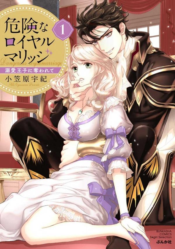 Kiken na Royal Marriage - Dekiai Ouji ni Ubawarete